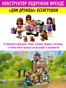 Конструктор Френдс Friends «Дом дружбы»