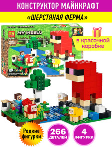 Конструктор Майнкрафт «Шерстяная ферма»