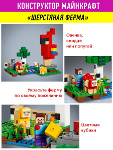 Конструктор Майнкрафт «Шерстяная ферма»