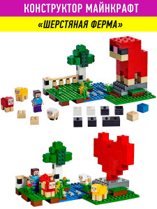 Конструктор Майнкрафт «Шерстяная ферма»
