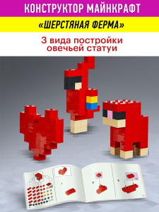 Конструктор Майнкрафт «Шерстяная ферма»