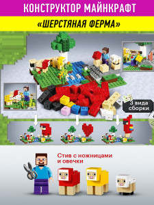 Конструктор Майнкрафт «Шерстяная ферма»