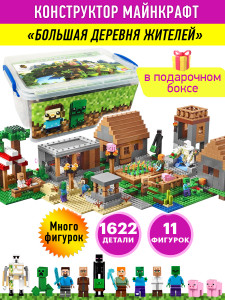 Конструктор Майнкрафт в боксе-сундуке «Большая Деревня жителей», 1622 детали, 11 фигурок
