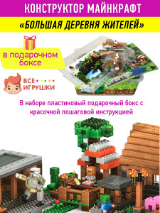 Конструктор Майнкрафт в боксе-сундуке «Большая Деревня жителей», 1622 детали, 11 фигурок