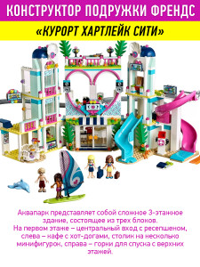 Конструктор Френдс Friends Френдс Friends «Курорт Хартлейк Сити» + 4 минифигурки