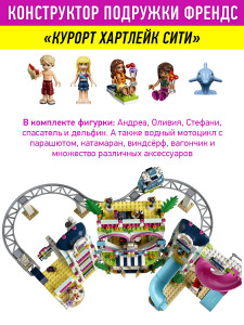 Конструктор Френдс Friends Френдс Friends «Курорт Хартлейк Сити» + 4 минифигурки
