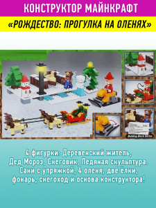 Конструктор Майнкрафт «Прогулка на санях»