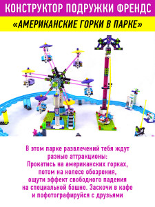 Конструктор Френдс Friends «Парк развлечений: Американские горки»