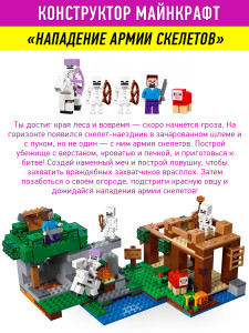Конструктор Майнкрафт «Нападение армии скелетов»