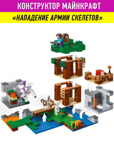 Конструктор Майнкрафт «Нападение армии скелетов»