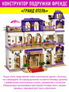 Конструктор Френдс Friends «Гранд отель»