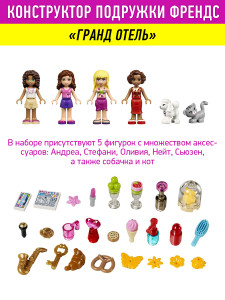 Конструктор Френдс Friends «Гранд отель»
