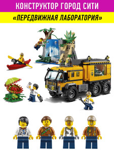 Конструктор Сити Cities «Передвижная лаборатория в джунглях»