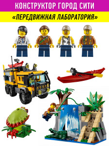 Конструктор Сити Cities «Передвижная лаборатория в джунглях»