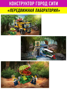 Конструктор Сити Cities «Передвижная лаборатория в джунглях»