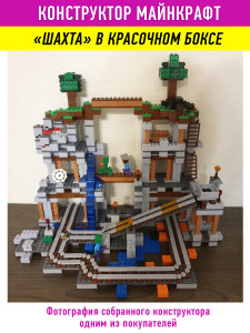 Конструктор Майнкрафт My World Minecraft «Шахта»