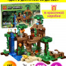 Конструктор Майнкрафт My World Minecraft «Домик в джунглях на дереве»
