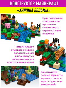Конструктор Майнкрафт My World Minecraft «Хижина ведьмы»