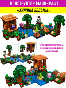 Конструктор Майнкрафт My World Minecraft «Хижина ведьмы»