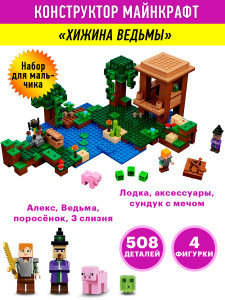 Конструктор Майнкрафт My World Minecraft «Хижина ведьмы»