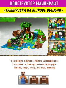 Конструктор Minecraft My World Майнкрафт «Остров обезьян»