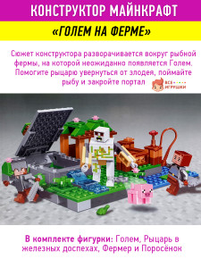 Конструктор Майнкрафт My World Minecraft «Голем на ферме»