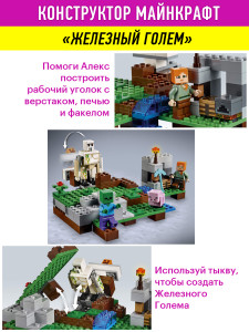 Конструктор Minecraft My World Майнкрафт «Железный Голем»