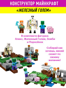 Конструктор Minecraft My World Майнкрафт «Железный Голем»
