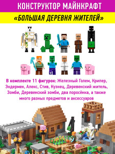 Конструктор Майнкрафт My World Minecraft «Большая деревня»