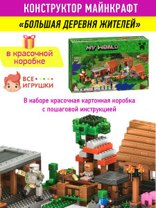Конструктор Майнкрафт My World Minecraft «Большая деревня»