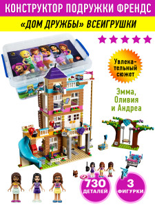 Конструктор Френдс Friends в боксе-сундуке «Дом дружбы», 730 деталей, 3 фигурки