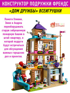 Конструктор Френдс Friends в боксе-сундуке «Дом дружбы», 730 деталей, 3 фигурки