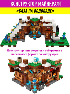 Конструктор Майнкрафт My World Minecraft «База на водопаде»