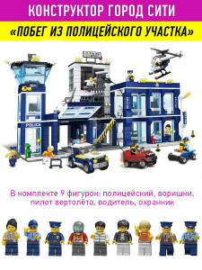 Конструктор City Побег из полицейского участка