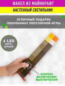 Светильник Майнкрафт «Факел пиксельный» на батарейках Minecraft