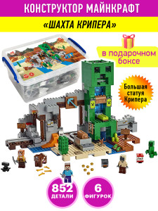 Конструктор Майнкрафт в боксе-сундуке «Шахта Крипера», 852 детали, 6 фигурок