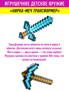 Алмазная кирка-меч трансформер Minecraft