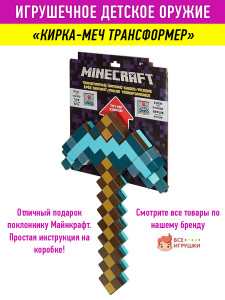 Алмазная кирка-меч трансформер Minecraft