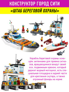 Конструктор Сити Cities «Штаб береговой охраны»