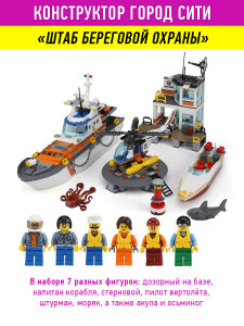 Конструктор Сити Cities «Штаб береговой охраны»
