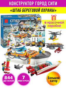 Конструктор Сити Cities «Штаб береговой охраны»