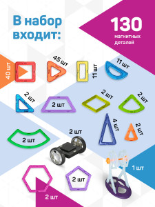 Магнитный конструктор развивающий пластиковый 130 деталей