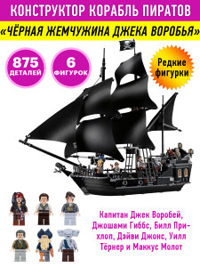 Конструктор Pirates of the Caribbean «Черная Жемчужина»