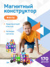 Магнитный конструктор развивающий пластиковый 170 деталей