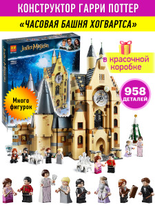 Конструктор Justice Magician Гарри Поттер «Гарри Поттер: Часовая башня Хогвартса» 11344 Lari