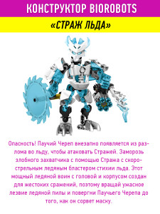 Конструктор Бионикл Bionicle «Страж льда»