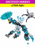 Конструктор Бионикл Bionicle «Страж льда»