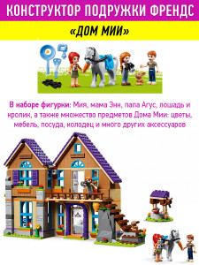 Конструктор Подружки Френдс Friends «Дом Мии»