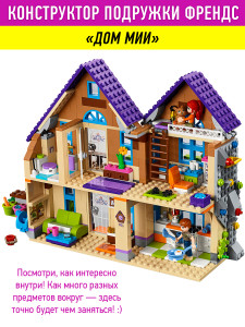 Конструктор Подружки Френдс Friends «Дом Мии»