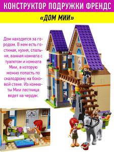 Конструктор Подружки Френдс Friends «Дом Мии»